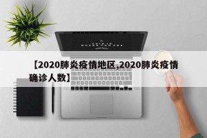 【2020肺炎疫情地区,2020肺炎疫情确诊人数】