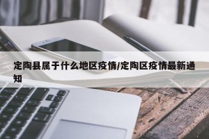 定陶县属于什么地区疫情/定陶区疫情最新通知