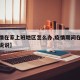【疫情在家上班地区怎么办,疫情期间在家工作的说说】