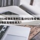 2022疫情高发地区是/2021年疫情高发地区有哪些地方?
