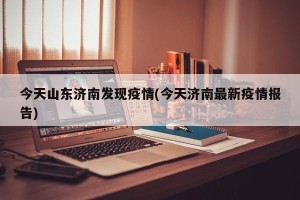 今天山东济南发现疫情(今天济南最新疫情报告)