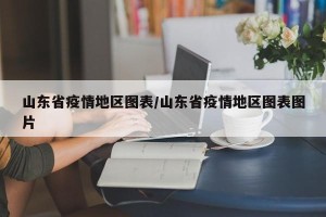 山东省疫情地区图表/山东省疫情地区图表图片