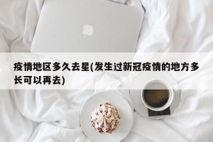 疫情地区多久去星(发生过新冠疫情的地方多长可以再去)