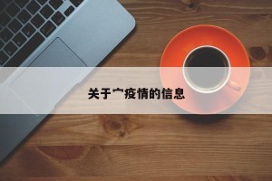 关于宀疫情的信息