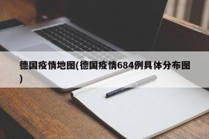 德国疫情地图(德国疫情684例具体分布图)