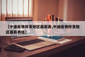 【中通疫情停发地区最新表,中通疫情停发地区最新表格】