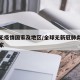 全球无疫情国家及地区/全球无新冠肺炎疫情的国家