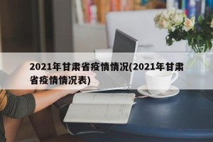 2021年甘肃省疫情情况(2021年甘肃省疫情情况表)
