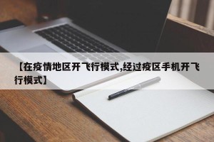 【在疫情地区开飞行模式,经过疫区手机开飞行模式】
