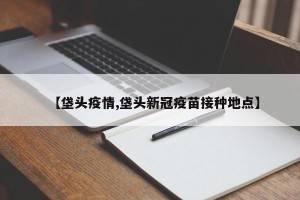 【垡头疫情,垡头新冠疫苗接种地点】