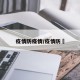 疫情防疫情/疫情防埪