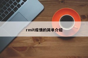 rmit疫情的简单介绍