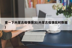 查一下内蒙古疫情情况(内蒙古疫情实时数据)