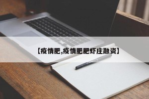 【疫情肥,疫情肥肥虾庄融资】
