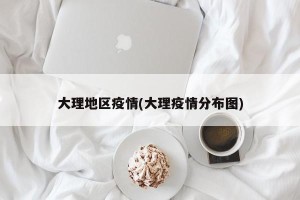 大理地区疫情(大理疫情分布图)