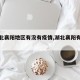 【湖北襄阳地区有没有疫情,湖北襄阳有无疫情】
