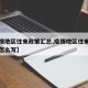 【疫情地区往来政策汇总,疫情地区往来政策汇总怎么写】
