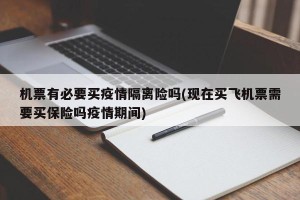 机票有必要买疫情隔离险吗(现在买飞机票需要买保险吗疫情期间)