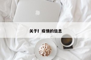 关于扌疫情的信息