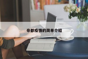 帝都疫情的简单介绍