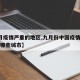 【9月疫情严重的地区,九月份中国疫情重灾区有哪些城市】