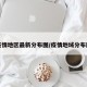 疫情地区最新分布图/疫情地域分布图