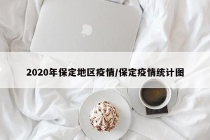 2020年保定地区疫情/保定疫情统计图