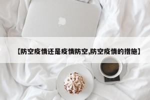 【防空疫情还是疫情防空,防空疫情的措施】