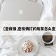 【查疫情,查疫情打的疫苗怎么查】