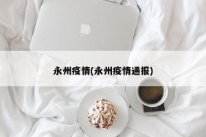 永州疫情(永州疫情通报)