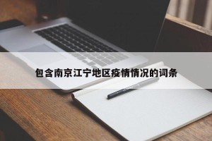 包含南京江宁地区疫情情况的词条