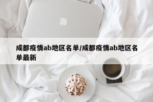 成都疫情ab地区名单/成都疫情ab地区名单最新