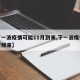 【下一波疫情可能11月到来,下一波疫情什么时候来】