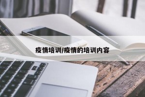 疫情培训/疫情的培训内容