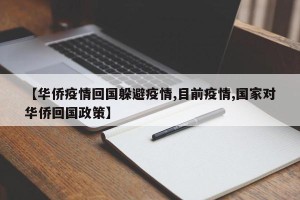 【华侨疫情回国躲避疫情,目前疫情,国家对华侨回国政策】
