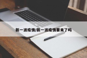 新一波疫情/新一波疫情要来了吗