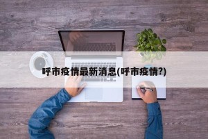 呼市疫情最新消息(呼市疫情?)