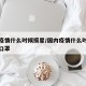 地区疫情什么时候摘星/国内疫情什么时候可以摘口罩