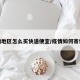 疫情地区怎么买快递便宜/疫情如何寄快递