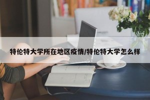特伦特大学所在地区疫情/特伦特大学怎么样
