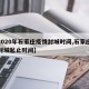 【2020年石家庄疫情封城时间,石家庄疫情封城起止时间】