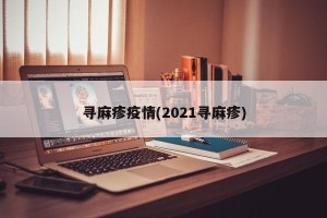 寻麻疹疫情(2021寻麻疹)