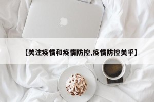 【关注疫情和疫情防控,疫情防控关乎】