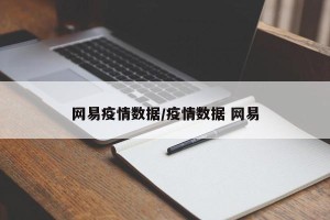 网易疫情数据/疫情数据 网易