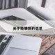 关于疫情惯的信息