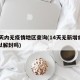 14天内无疫情地区查询(14天无新增病例可以解封吗)