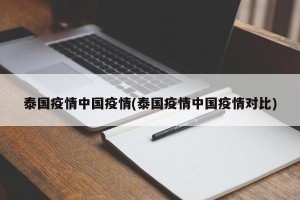 泰国疫情中国疫情(泰国疫情中国疫情对比)