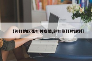 【郭杜地区张杜村疫情,郭杜张杜村规划】