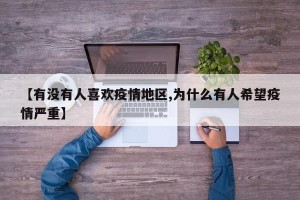 【有没有人喜欢疫情地区,为什么有人希望疫情严重】