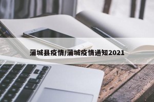 蒲城县疫情/蒲城疫情通知2021